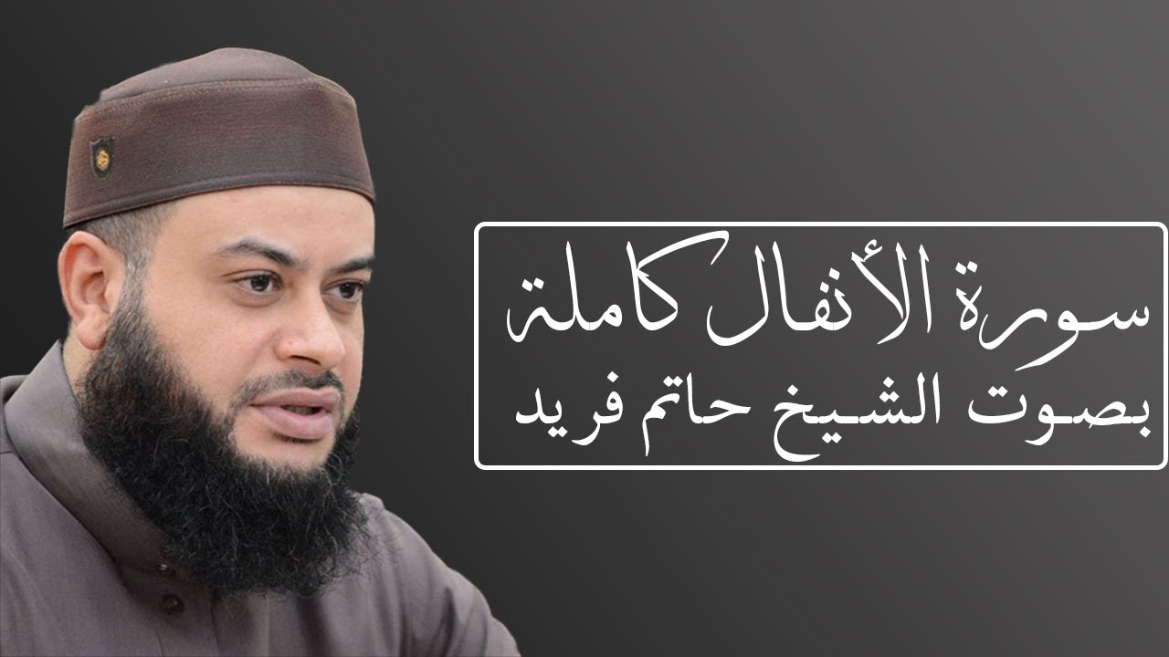 سورة الأنفال بصوت الشيخ حاتم فريد الواعر #008