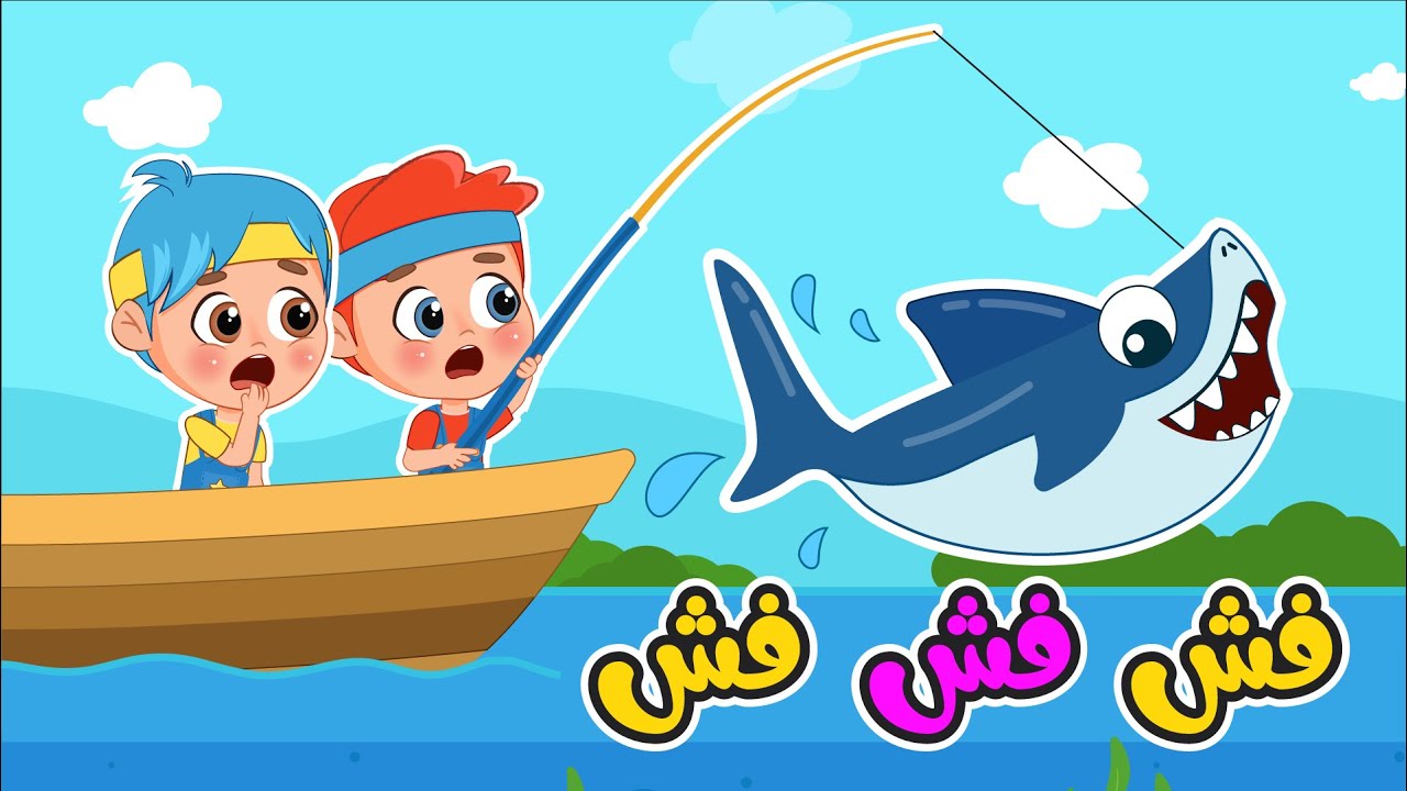 أغنية سمكة فش فش فش | اغاني اطفال عالم فلافي | Fluffy World