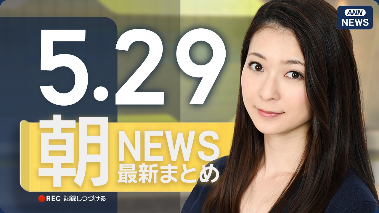 【ライブ】5/29 朝ニュースまとめ 最新情報を厳選してお届け ANN/テレ朝【LIVE】