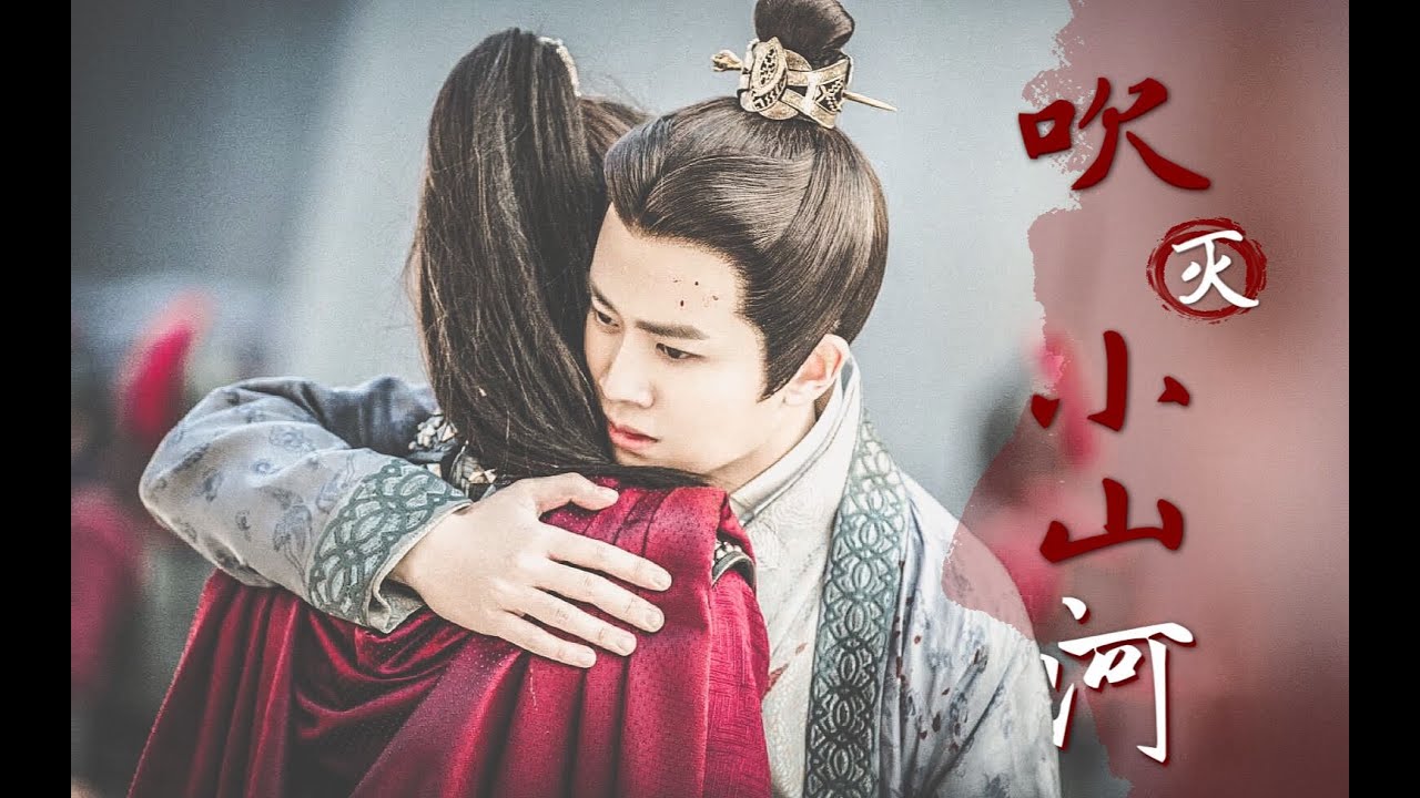 [锦衣之下 - Cẩm Y Chi Hạ] [Lục Dịch x Kim Hạ / 陆绎♡袁今夏] Xuy Diệt Tiểu Sơn Hà - Tư Nam | 吹灭小山河 - 司南
