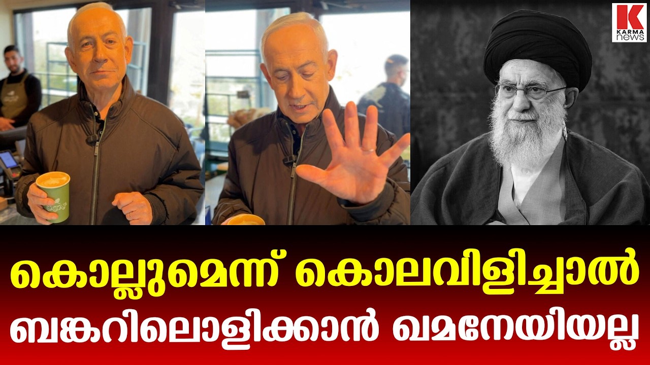 ബങ്കറിൽ അല്ല ,ജീവിച്ചിരുപ്പുണ്ട് ;തെരുവിൽ കോഫീ കുടിച്ച് നെതന്യാഹു