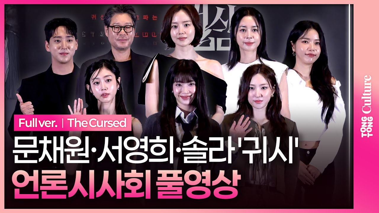 [SUB/풀영상] 영화 '귀시' 언론시사회｜유재명·문채원·서영희·원현준·솔라 MAMAMOO Sola·B1A4 선우·수민 STAYC Sumin·Lovelyz 서지수·WJSN 은서