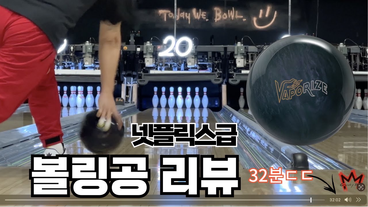 [볼링공 이벤트]핀을 증발시켜버리겠다고 출시한 브런스윅의 베이퍼라이즈