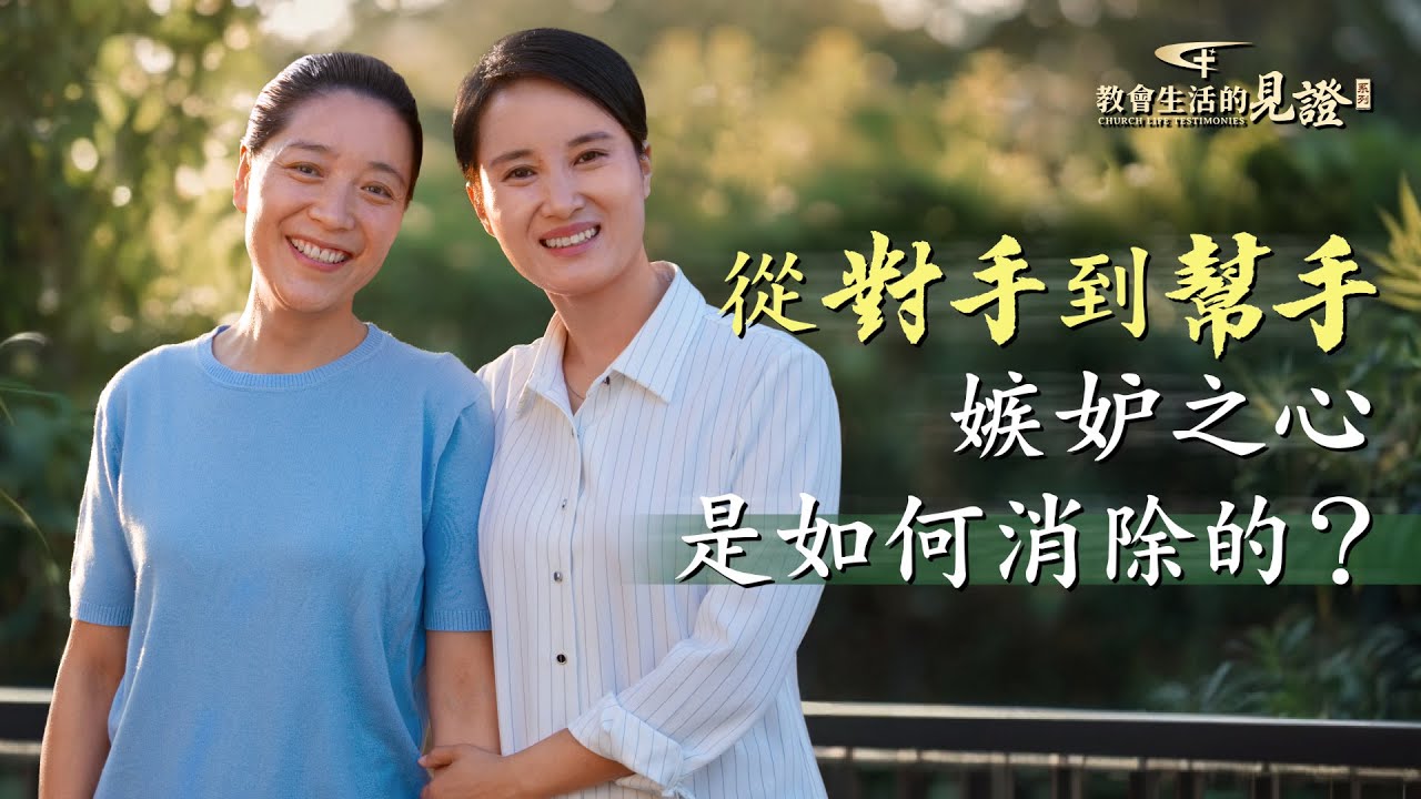 基督徒的經歷見證　第1202期《我不再與人攀比了》