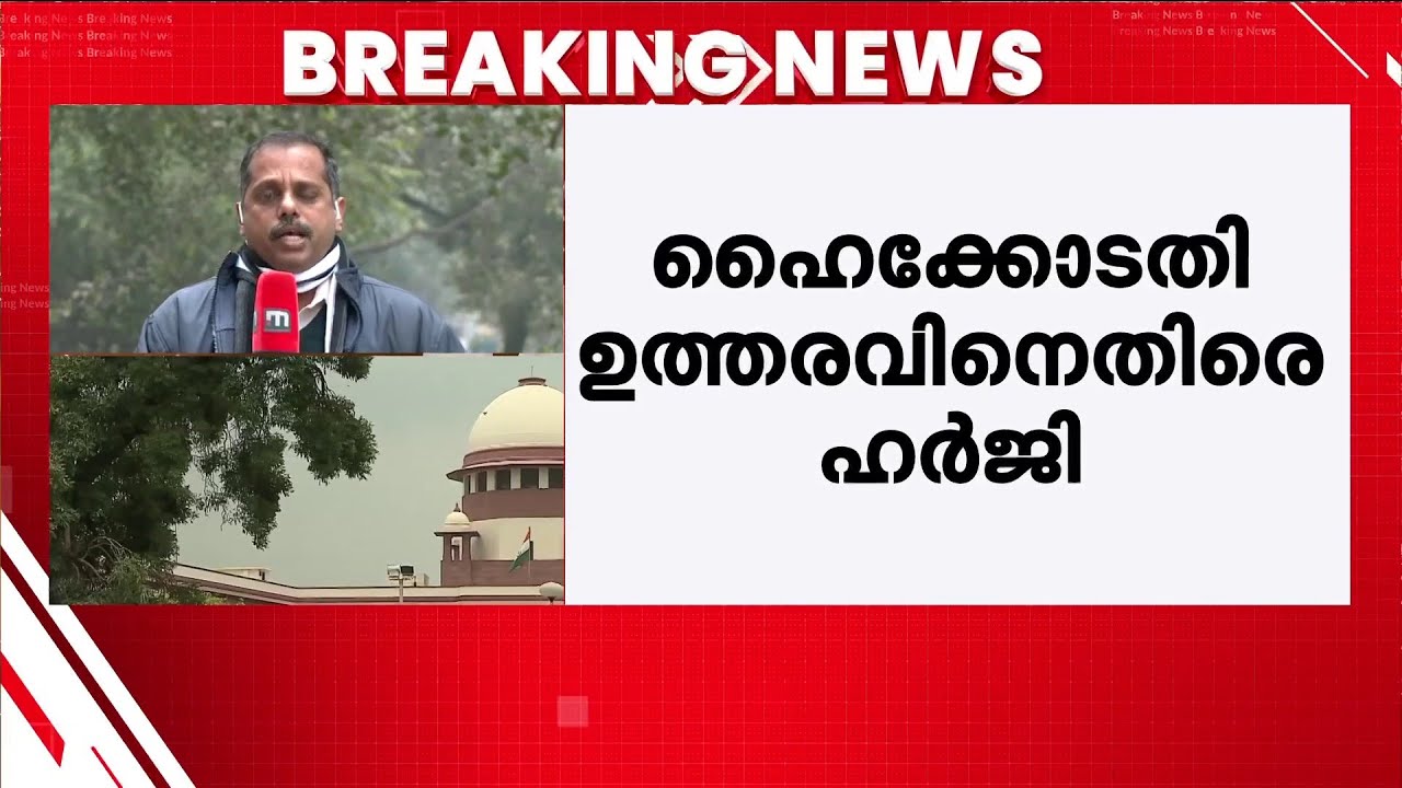 റിപ്പോർട്ട് ഫയൽ ചെയ്യാനുള്ള കോടതിനിർദേശം; ഗുരുവായൂർ ദേവസ്വം ബോർഡ് സുപ്രീം കോടതിയിലേക്ക് | Delhi