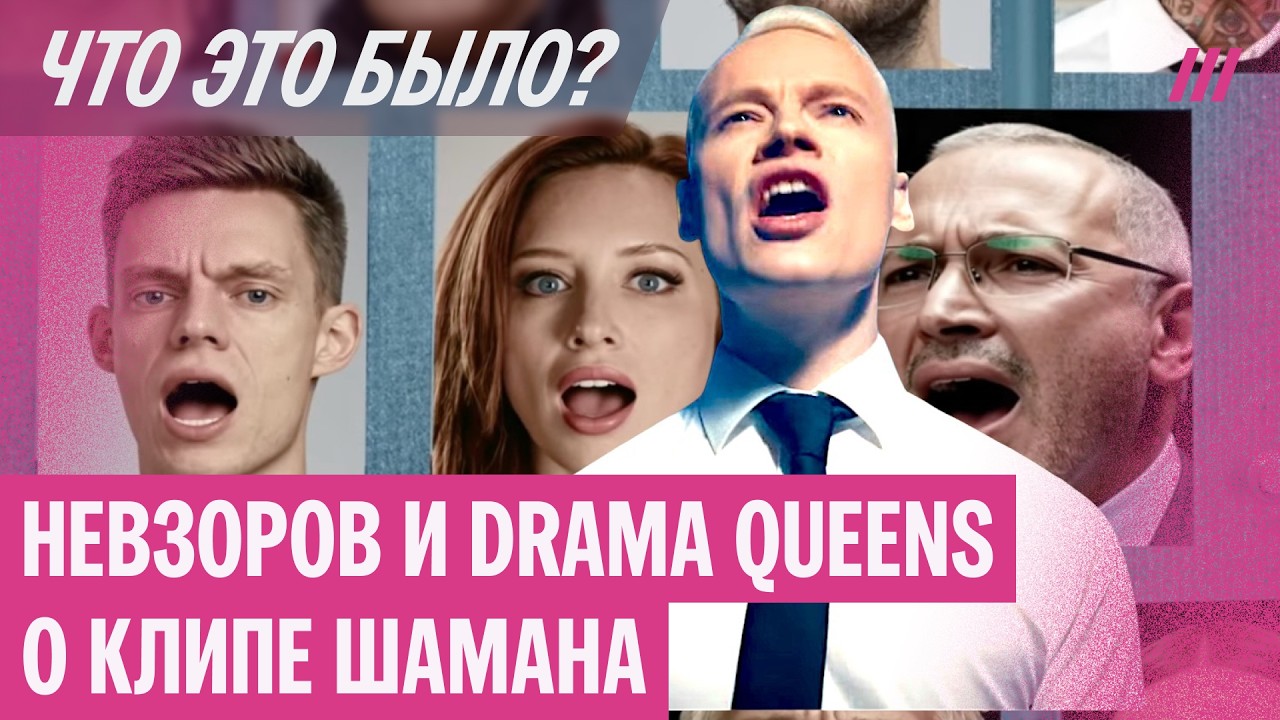 Невзоров разбирает клип Шамана, Drama Queens нашли, при чем тут Адель