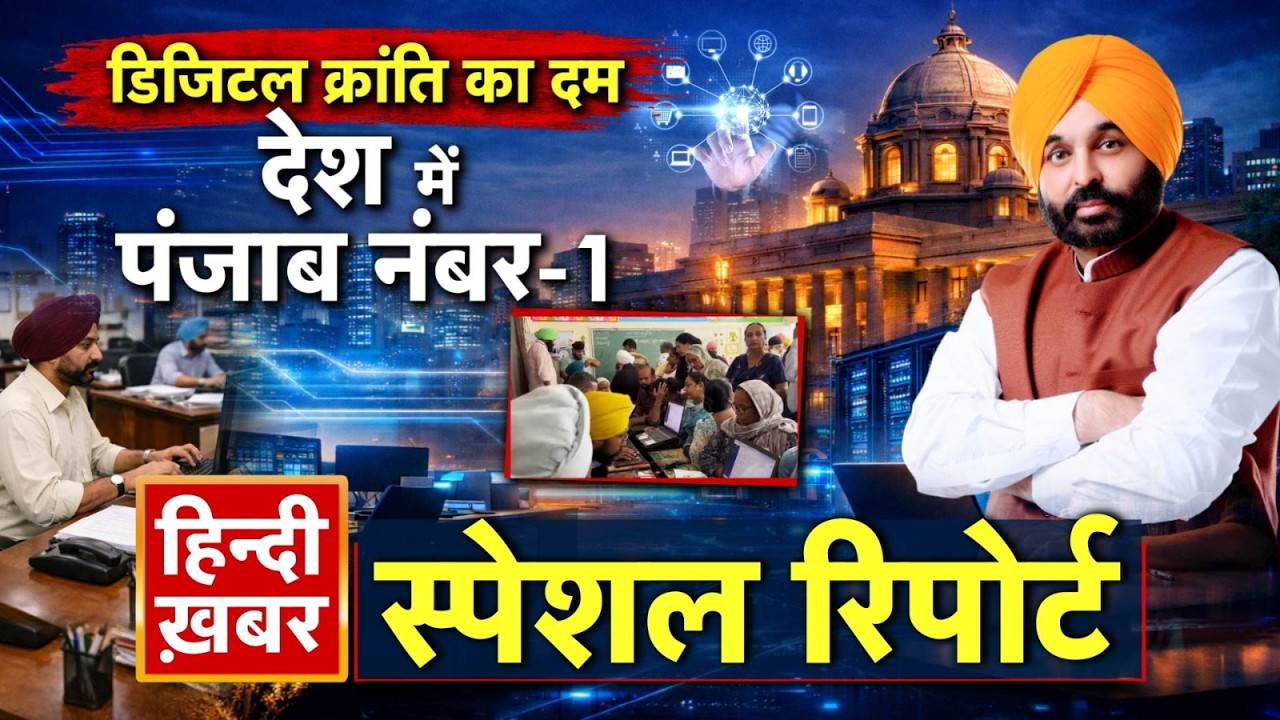 डिजिटल क्रांति का दम, देश में पंजाब नंबर-1 | CM Maan | Special Report | Punjab News