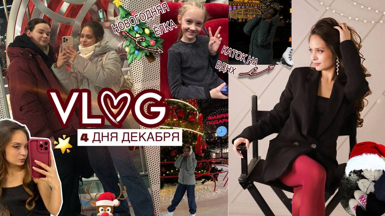 //VLOGMAS🎄// 4 ДНЯ из моего декабря🎅//новогодние хлопоты🎁//моя жизнь✨//2025//
