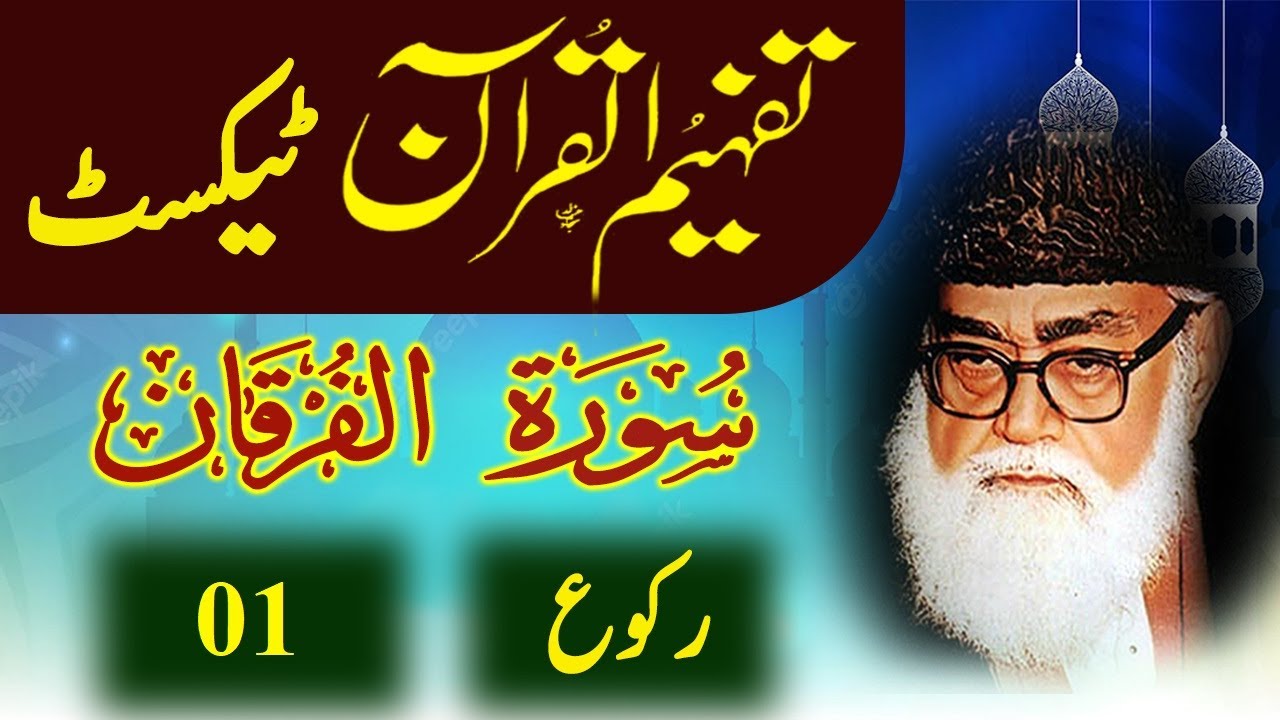 025 Al-Furqan Raku 01 Tafheem ul Quran Urdu Text Tafseer Maulana Maududi
