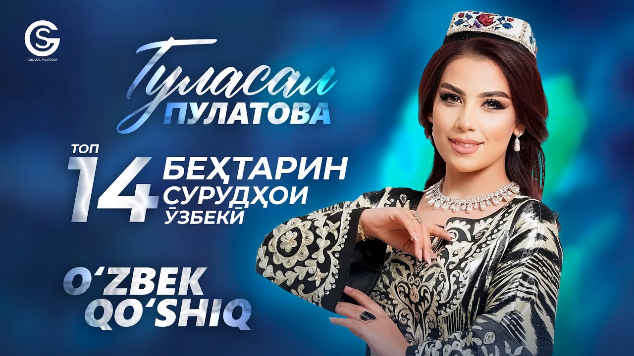 Гуласал Пулотова - 14 СУРУДХОИ УЗБЕКИ / Gulasal Pulotova - TOP 14 ZO'R O'ZBEK Qo'shiqlar