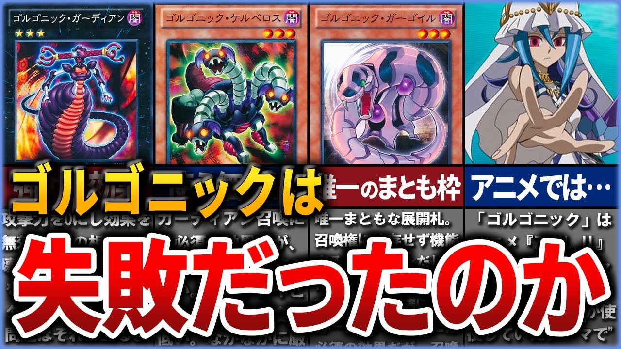 【遊戯王】『ゴルゴニック』はなぜ失敗したのかを徹底解説【ゆっくり解説】#遊戯王ocg #遊戯王 #yugioh