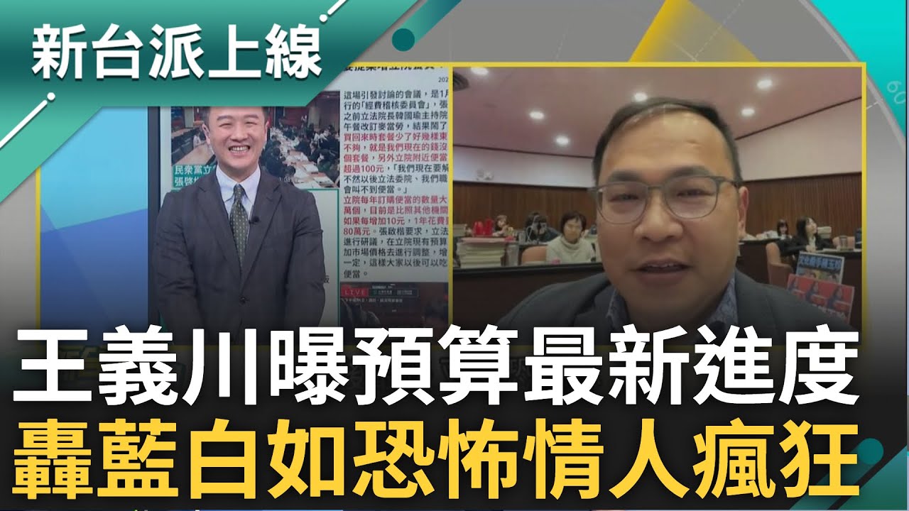立法院總預算第一現場直擊! 王義川火線曝最新進度轟藍白:已經瘋狂了...憨川揭藍白砍預算如恐怖情人:先把你騙到手再來恐嚇你!｜李正皓 主持｜【新台派上線 完整版】20250120｜三立新聞台