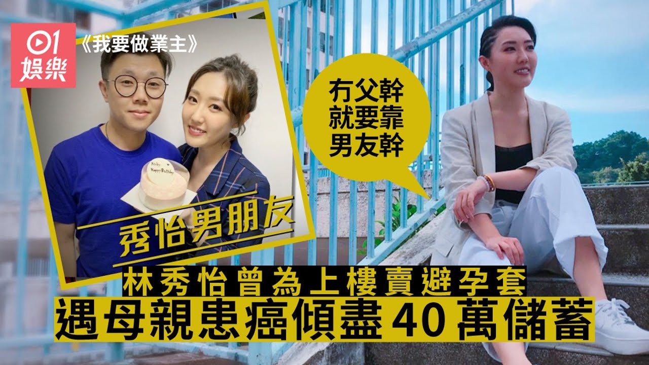 【我要做業主】林秀怡感激逆境獲男友主動出首期：層樓係我個名