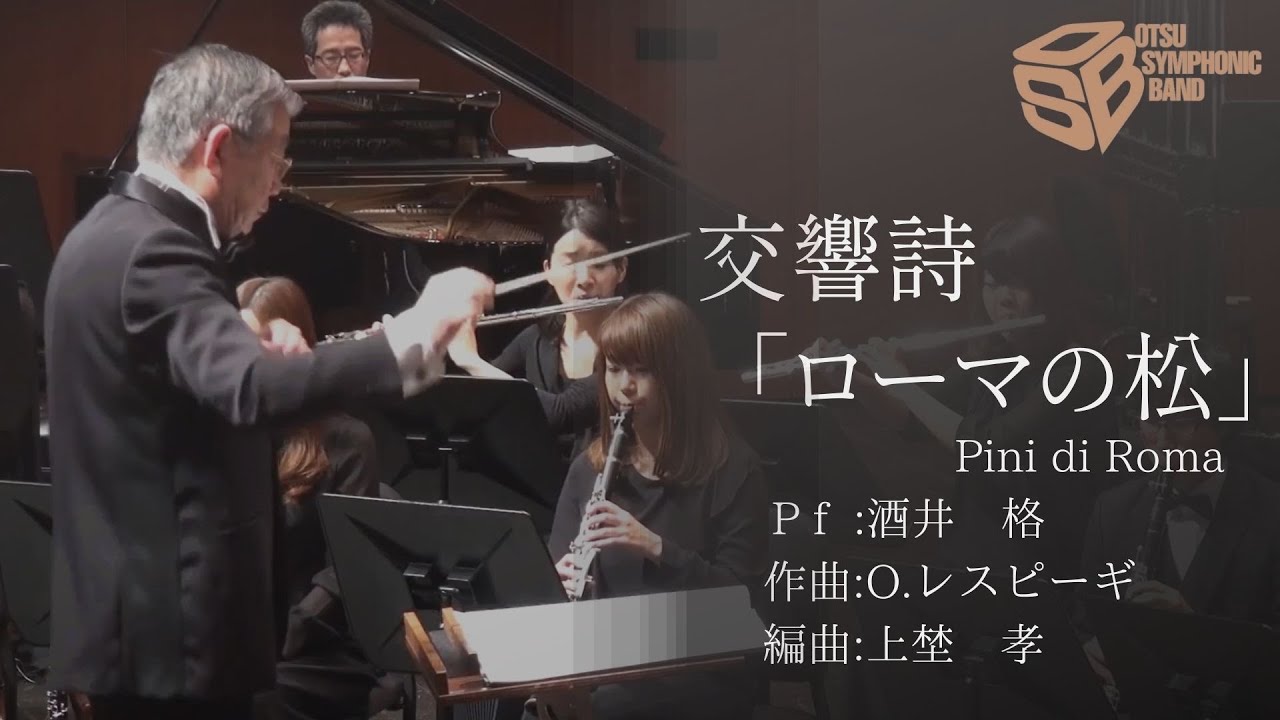 交響詩《ローマの松》(O.レスピーギ／上埜孝) Pini di Roma(Ottorino Respighi / Takashi Ueno) 指揮:森島洋一