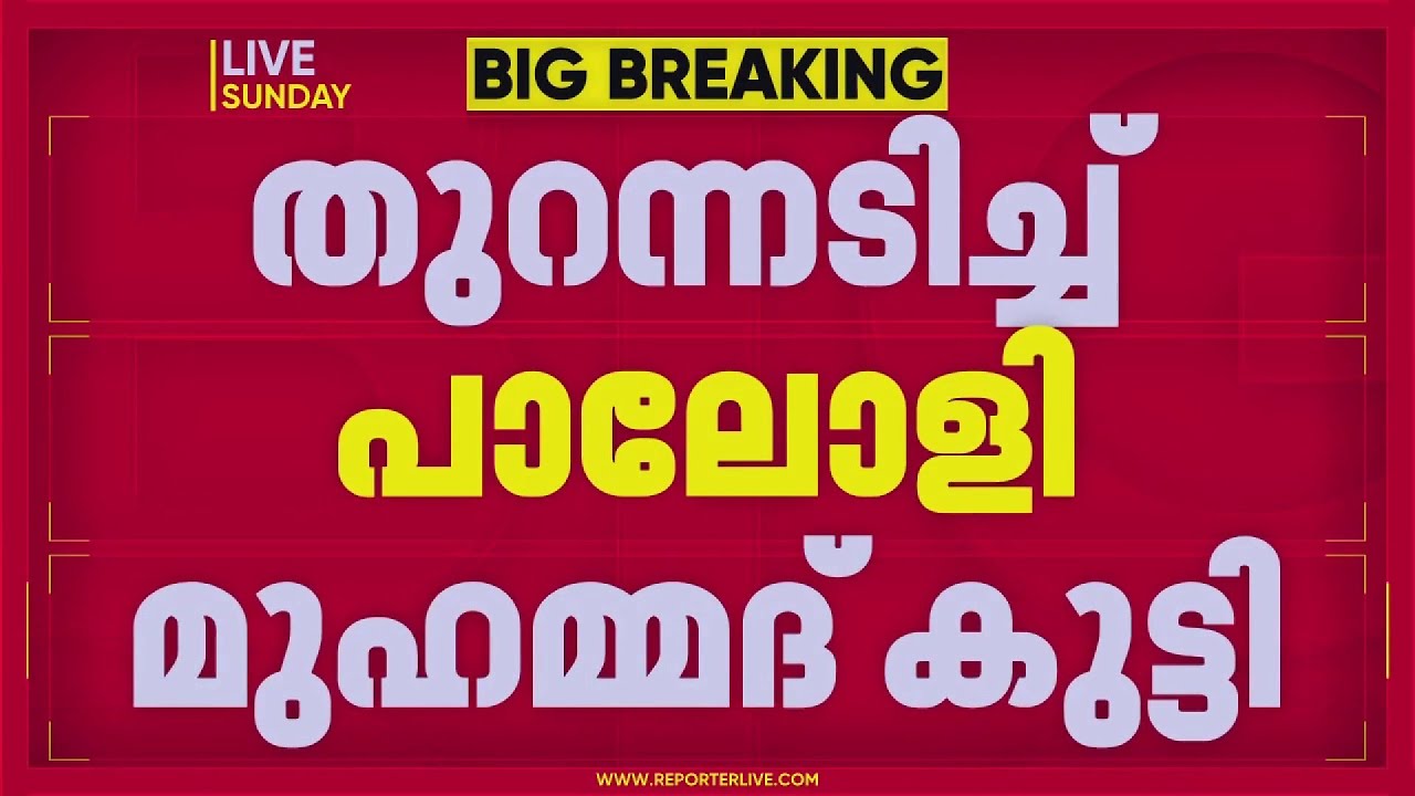 വിവാദ പ്രസ്താവനകളിൽ AK ബാലനെയും സജി ചെറിയാനേയും തള്ളി പാലോളി മുഹമ്മദ് കുട്ടി