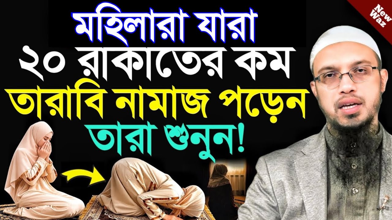 মহিলারা যারা ২০ রাকাতের কম তারাবি নামাজ পড়েন তাঁরা শুনুন! শায়খ আহমাদুল্লাহ। Shaikh ahmadullah Waz