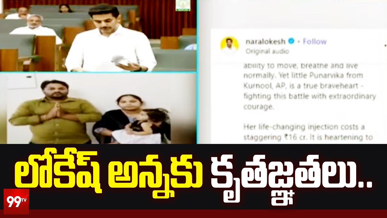 లోకేష్ అన్నకు కృతజ్ఞతలు.. | Punarvika Parents Thanks to Nara Lokesh | 99TV