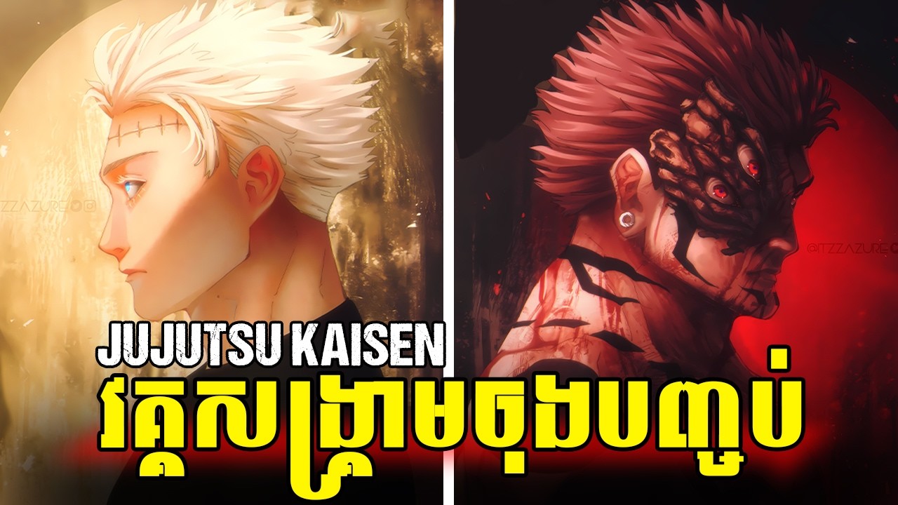 YUJI VS SUKUNA វគ្គបញ្ចប់ | វគ្គសង្គ្រាមចុងបញ្ចប់ JUJUTSU KAISEN  | GOJO | SUKUNA