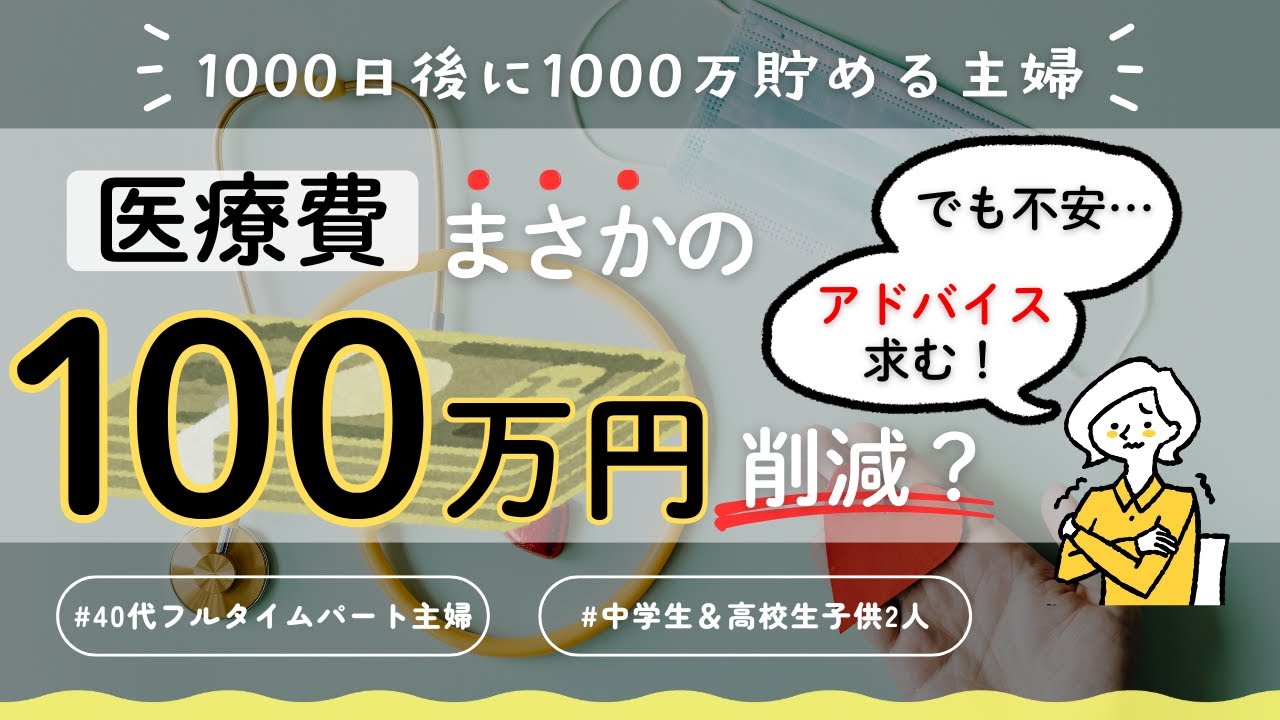 【音声あり】レアケース!?医療費が100万円も安くなった経緯をすべてお話します！同時に悩みも発生中なのでアドバイスも求めます…