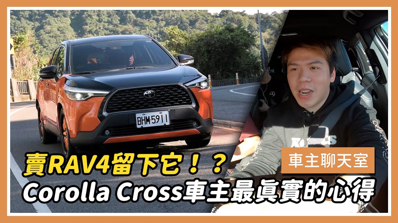 賣RAV4留下它！為什麼要改？TOYOTA Corolla Cross車主分享｜車主聊天室