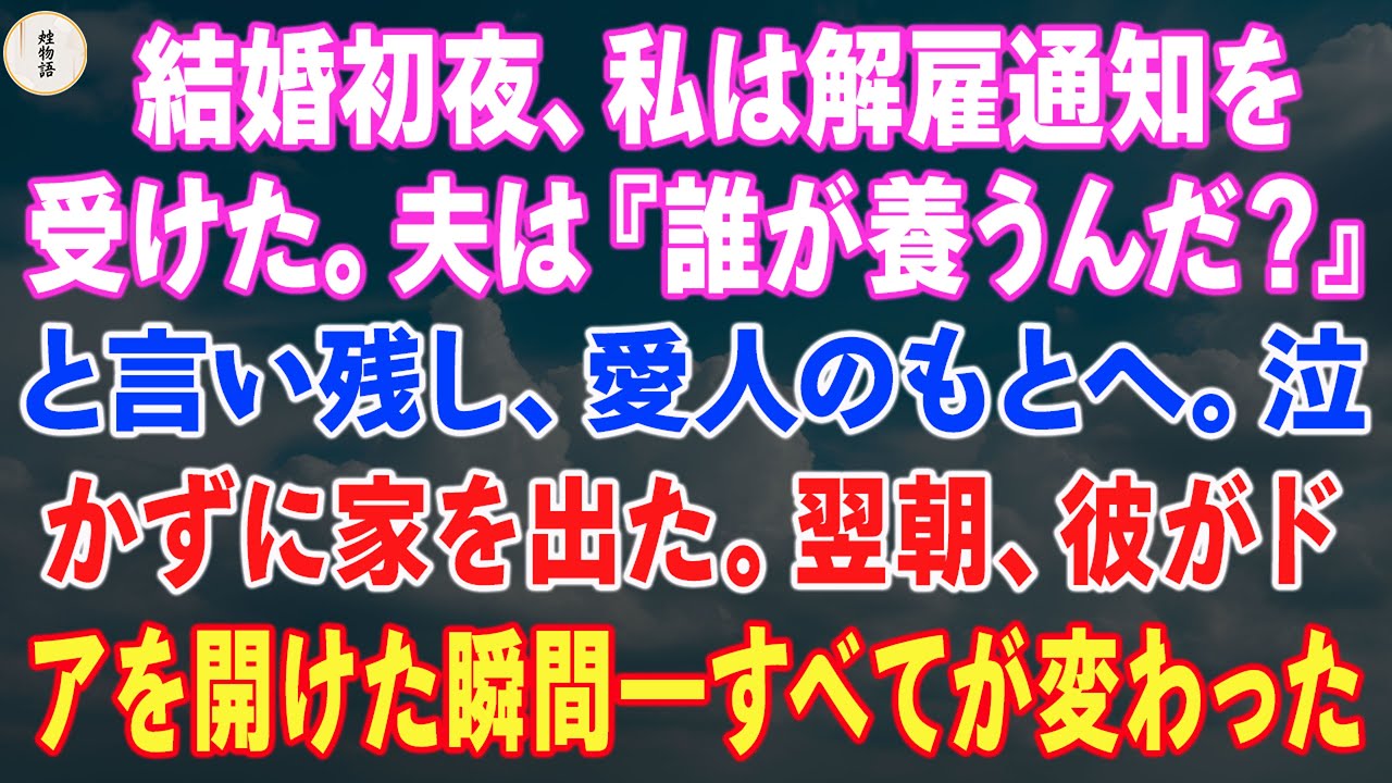 結婚初夜、私は解雇通知を受けた。夫は『誰が養うんだ？』と言い残し、愛人のもとへ。泣かずに家を出た。翌朝、彼がドアを開けた瞬間――すべてが変わった。