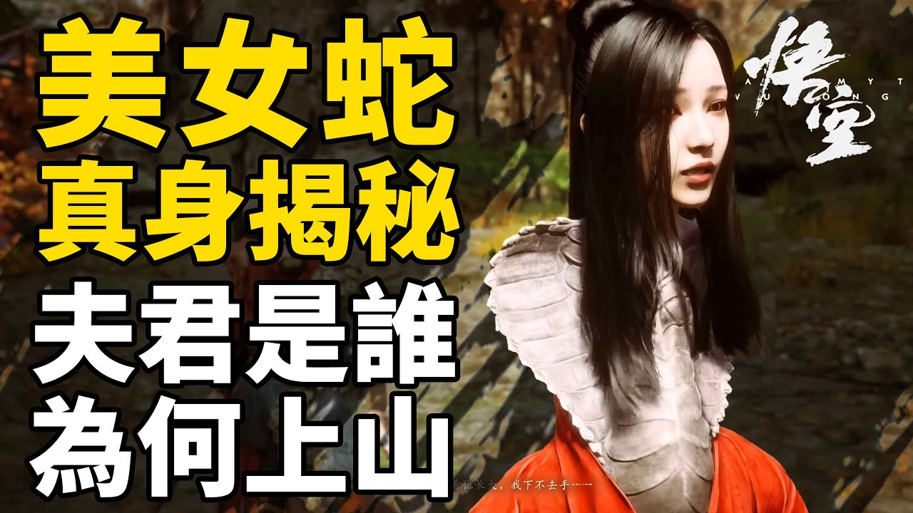 揭露美女蛇的真實身份！她究竟是誰，夫君又是誰？道場的蟲子又是如何成仙的？紫雲山（下）試玩會劇情分析| 黑神話悟空