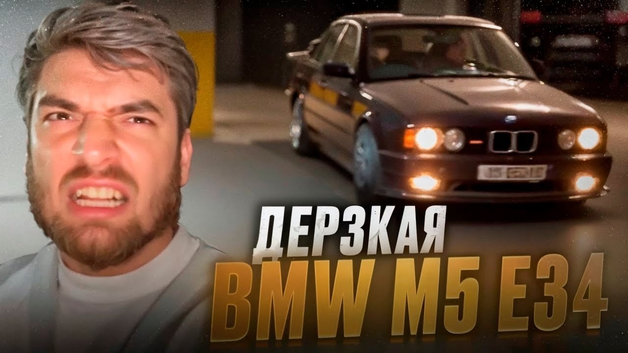 СТИЛ ВСТРЕТИЛ ЛЕГЕНДАРНУЮ **BMW M5 E34** В ГРУЗИИ !🔥| РЕАКЦИЯ РАВШАНА НА BMW M5 !
