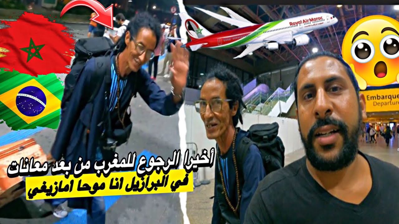 اخيرا رجوع إلى المغرب من بعد معانات في البرازيل أنا موحا أمازيغي 😱🇧🇷🇲🇦 Azdine boumani