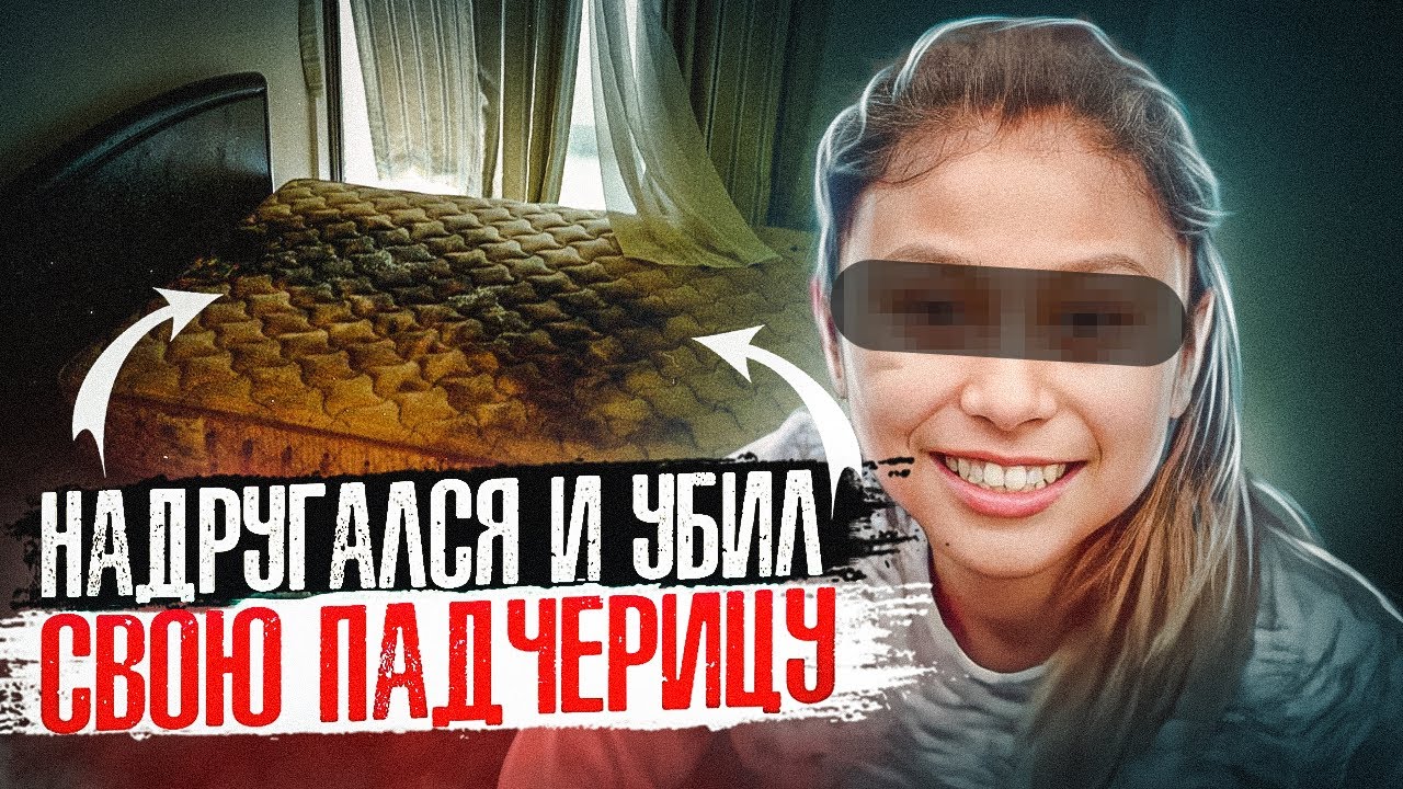 Отчим совершил с ней нечто ужасное, чтобы отомстить ее матери. Чудовищный случай Ренаты Мартинели
