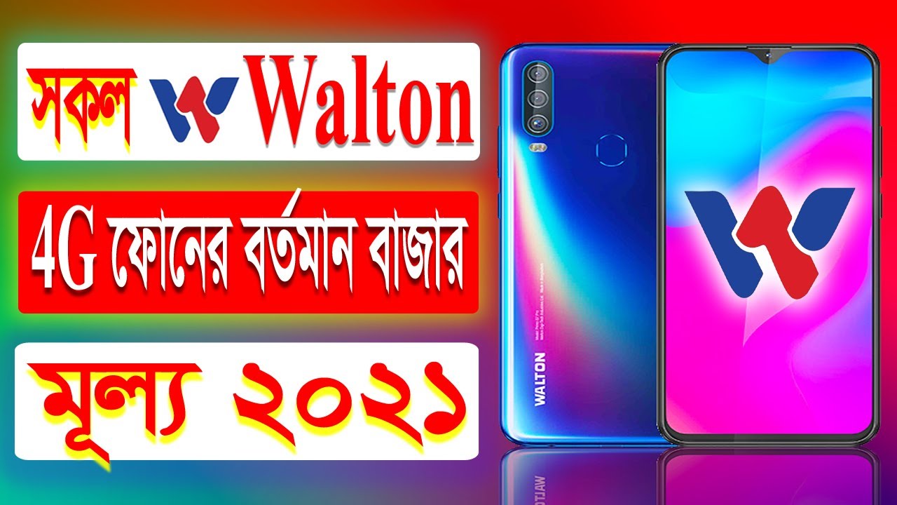 Walton Mobile Price In Bangladesh 2021 । Walton All 4G Phone Price In Bangladesh 2021 ।Walton Phone