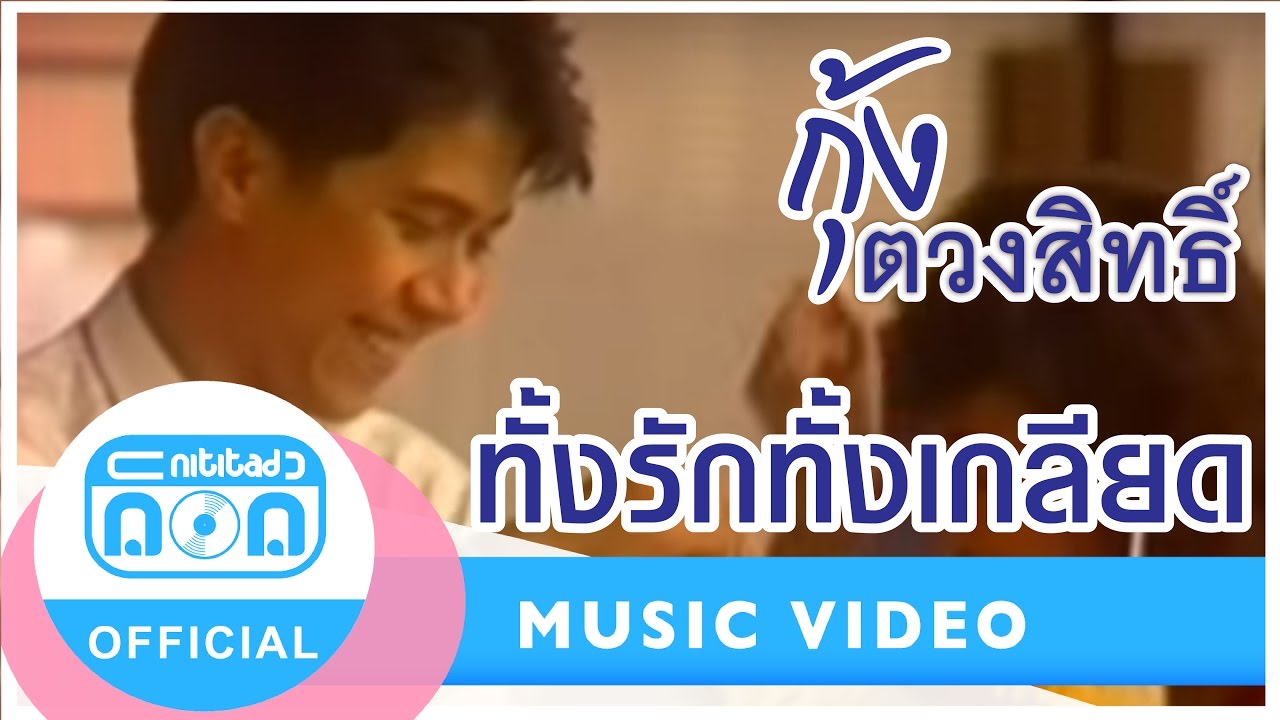 ทั้งรักทั้งเกลียด - กุ้ง ตวงสิทธิ์ เรียมจินดา [Official Music Video] เกลียดเธอยิ่งนักที่หลอกฉัน