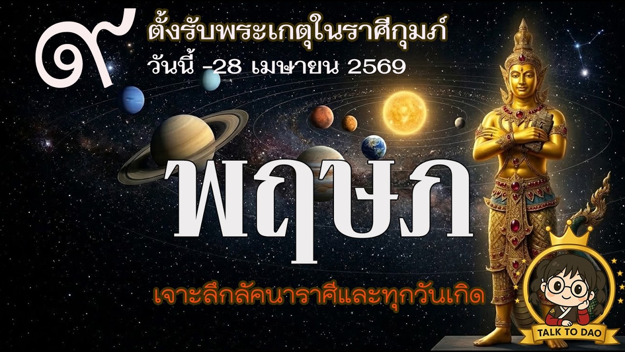 #พฤษภ วันนี้ - 28 เม.ย.69 : 