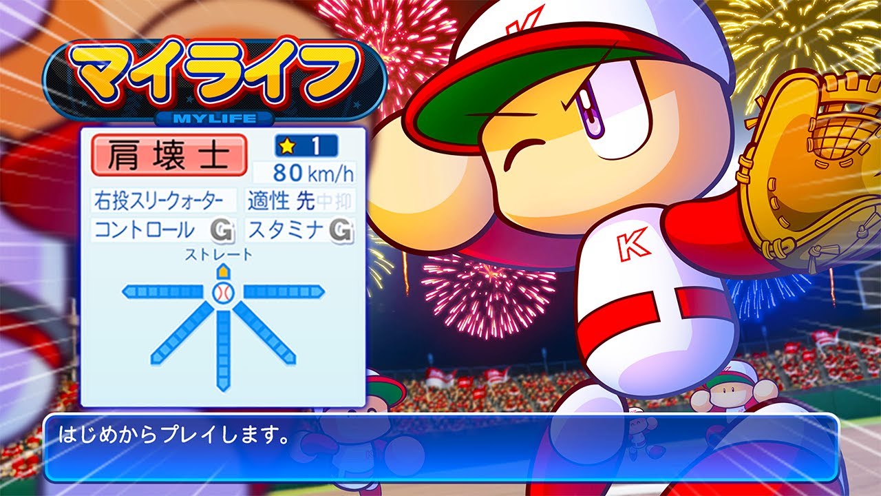 MAX80キロの最弱投手で挑むマイライフ#6【パワプロ2024】【アカgames】