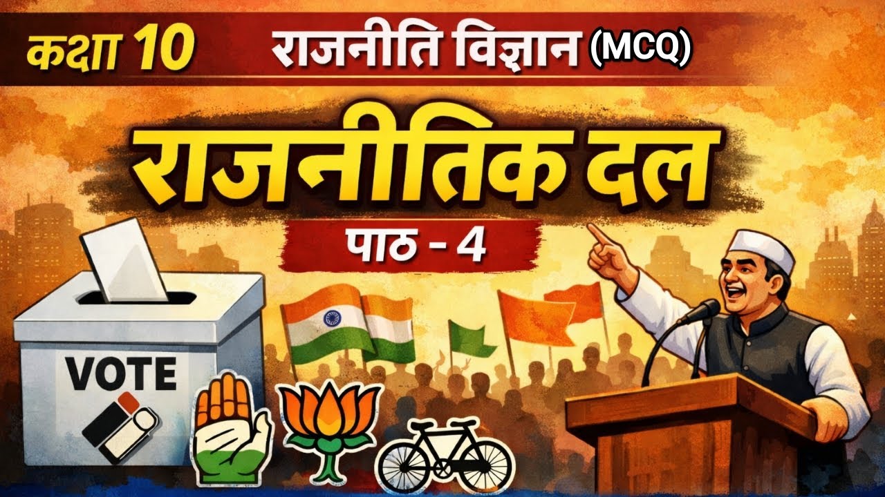 राजनीतिक दल Class 10 MCQ Quiz 🎯 |2026# TOP10 #Up board.. 