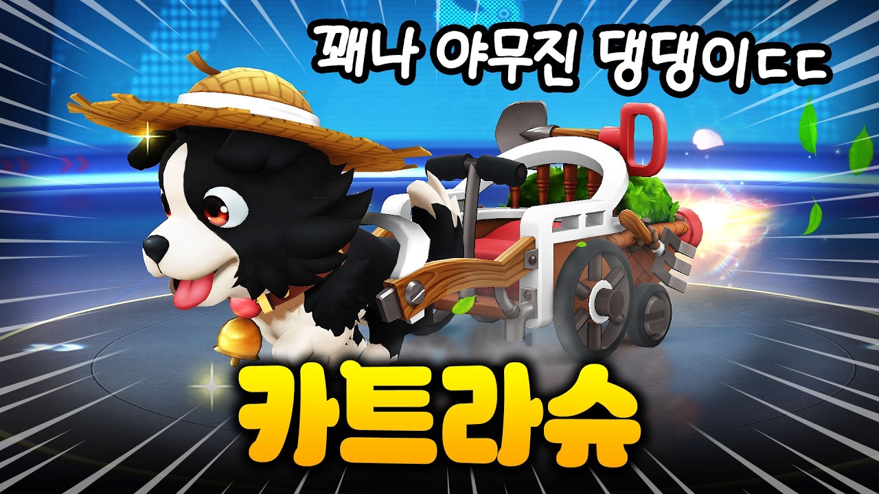 아니진짜기대를안했었는데말이죠이댕댕이가내마음을흔드네또 '카트라슈 리뷰🔥' [카러플]