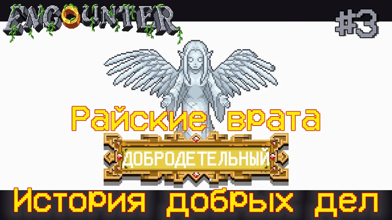 Райские врата. История добрых дел. Encounter: The Lost Cards #3
