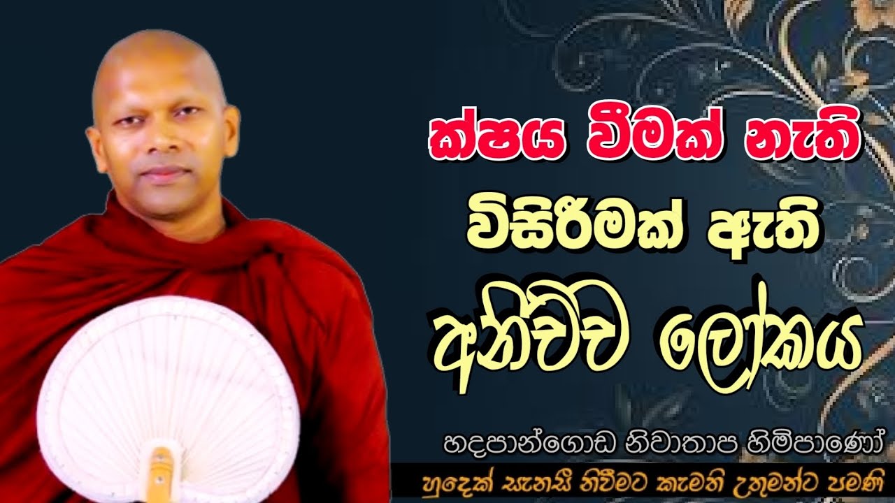 ක්ෂය වීමක් නැති, විසිරීමක් ඇති අනිච්ච ලෝකය #ven.Hadapangoda Niwathapa thero#dharmayai obai #pahura
