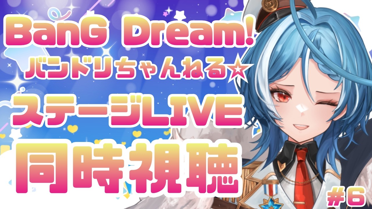 【同時視聴】BanG Dream!『ステージLIVE』プレイリストを一緒に見たい！！#6【駆空なぎ/ステラリズ】