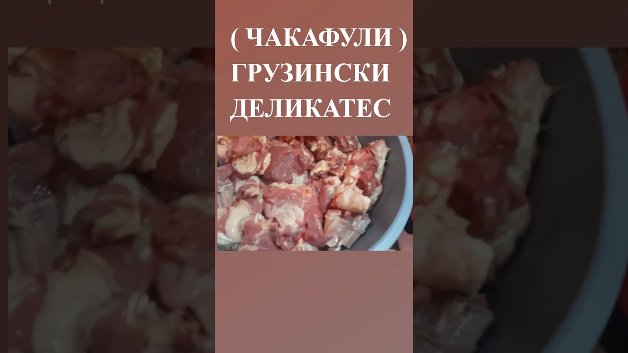 ( ЧАКАФУЛИ ) ГРУЗИНСКИ ДЕЛИКАТЕС) ჩაქაფული