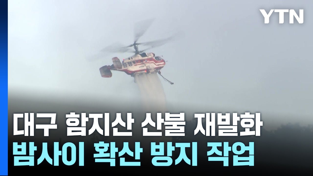 재발화한 대구 산불, 헬기 42대 진화 재개...