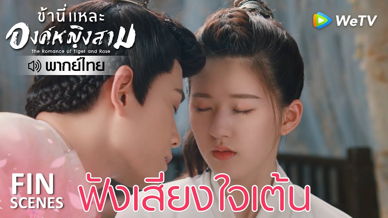 Fin | หัวใจเต้นแรงใช่เธอหรือนี่ | ข้านี่เเหละองค์หญิงสาม(พากย์ไทย) EP13 | ดู Full EP ที่ WeTV.vip