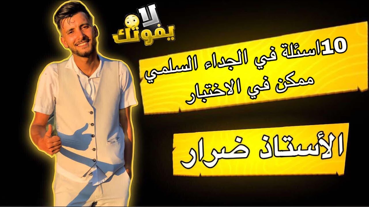 مراجعة شاملة في الجداء السلمي للسنة ثانية ثانوي جميع اسئلة 🥰🥰🥰🥰🥰