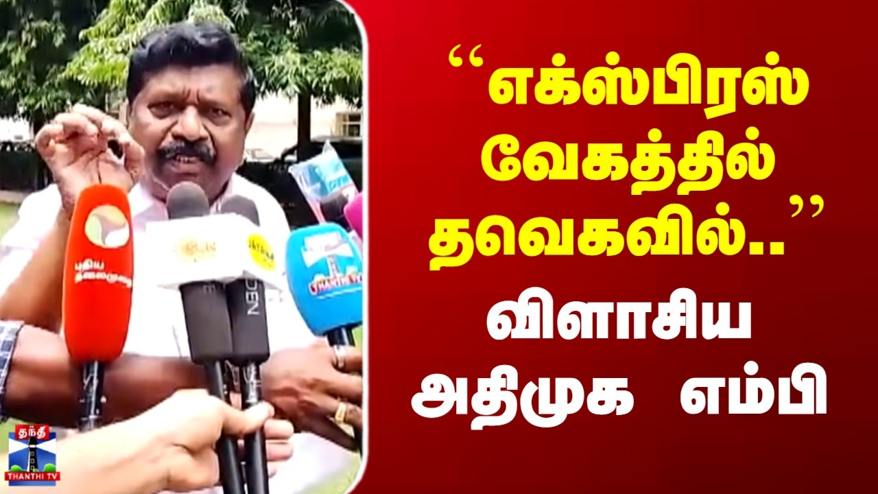 ADMK MP | INBADURAI | ``எக்ஸ்பிரஸ் வேகத்தில் தவெகவில்..'' | விளாசிய அதிமுக எம்பி