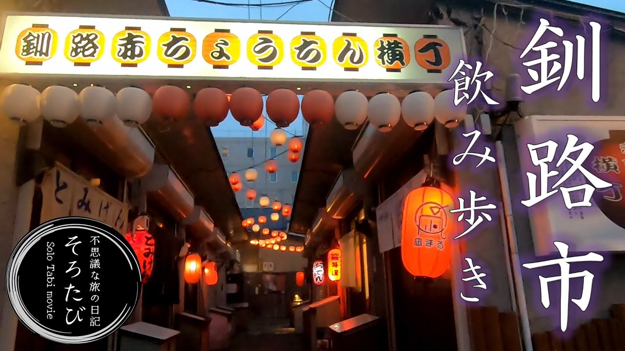 【釧路旅】赤ちょうちん横丁から始まる飲み歩き！釧路市のおすすめ居酒屋から炉端焼きまで。 | 赤ちょうちん横丁 | 鮨政 | 勢㐂 | 鮭番屋