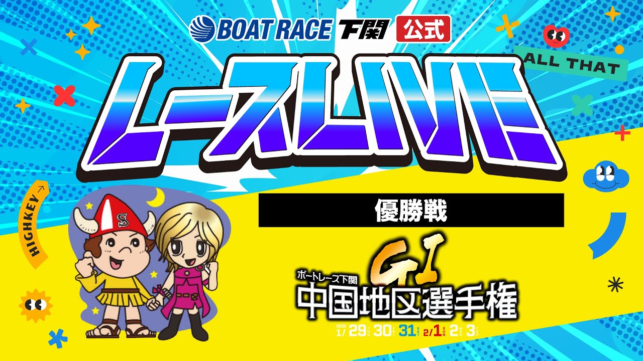 2/3(火)【優勝戦】GⅠ第69回中国地区選手権競走【ボートレース下関YouTubeレースLIVE】