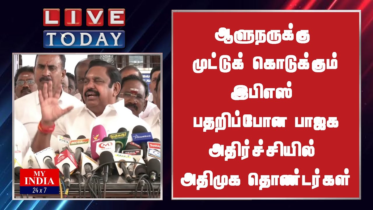 ஆளுநருக்கு முட்டுக் கொடுக்கும்  இபிஎஸ் பதறிப்போன பாஜக அதிரை அதிர்ச்சியில் அதிமுக தொண்டர்கள்