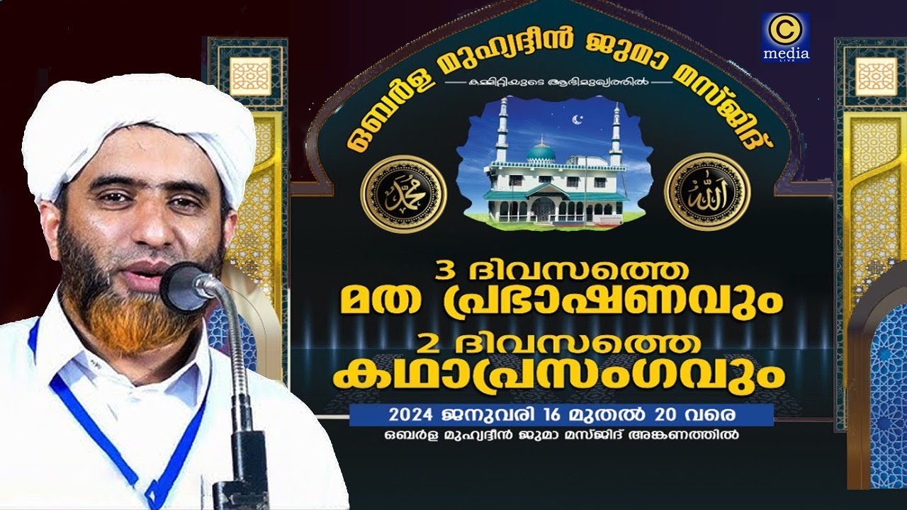 Oberla Muhiyudheen Juma masjid | 3 Days Islamic Speech | Mashood Saqafi Gudallur | C media Live