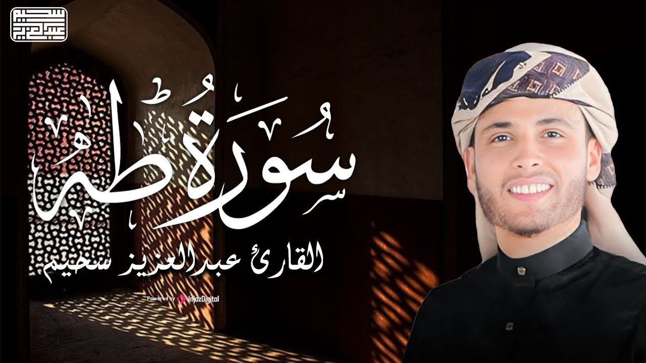 من أجمل تلاوات القارئ عبدالعزيز سحيم .. ما تيسر من سورة طه | بث مباشر