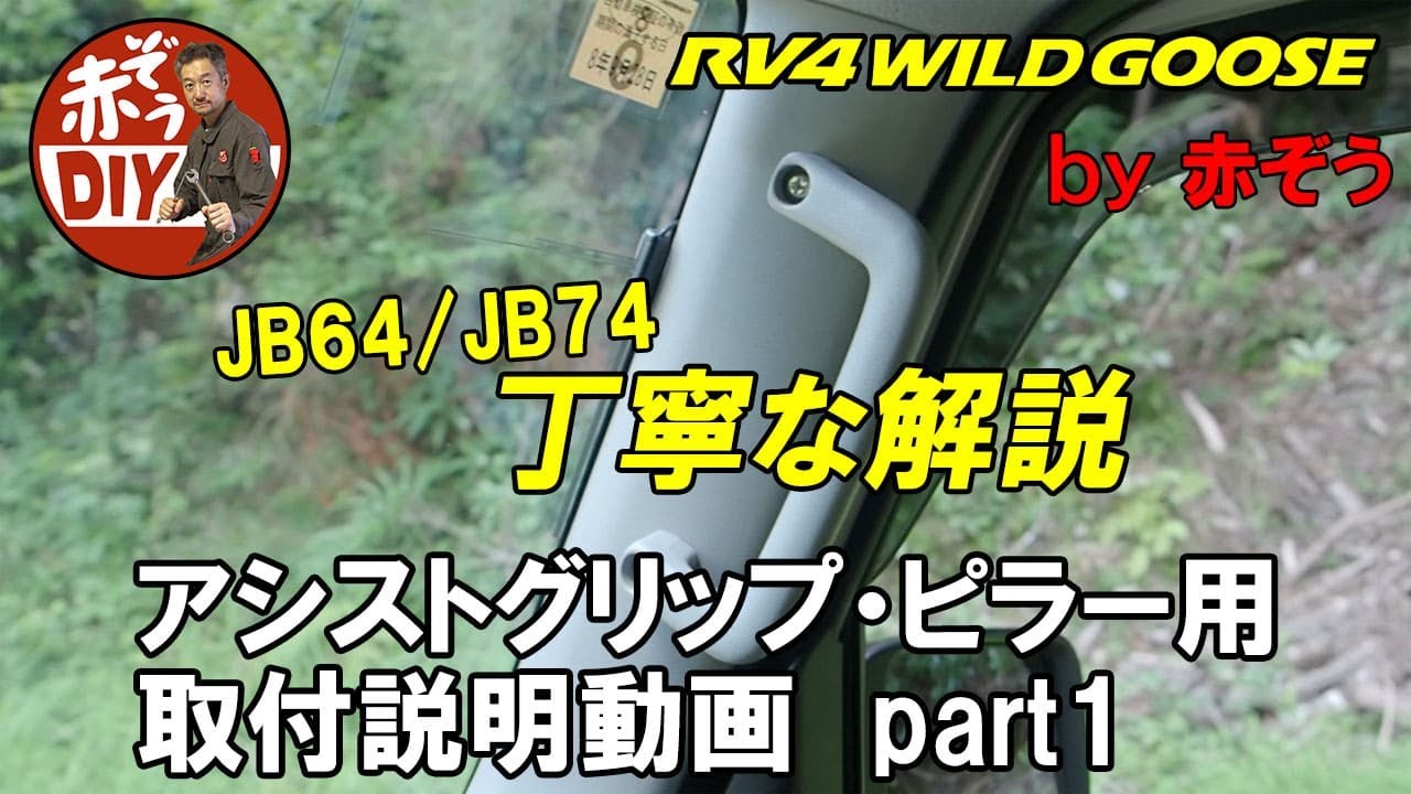 RV4ワイルドグース アシストグリップ・ピラー用　DIY取付説明動画 [ 前編 ] by 赤ぞう