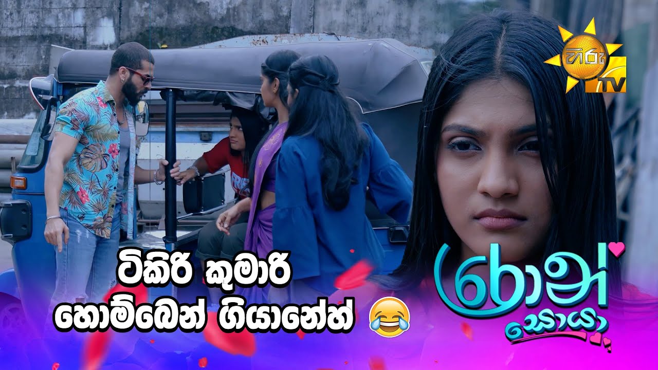 ටිකිරි කුමාරි හොම්බෙන් ගියානේහ් 😂